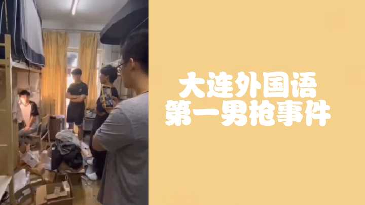 大连外国语第一男枪事件偷射直男原味.