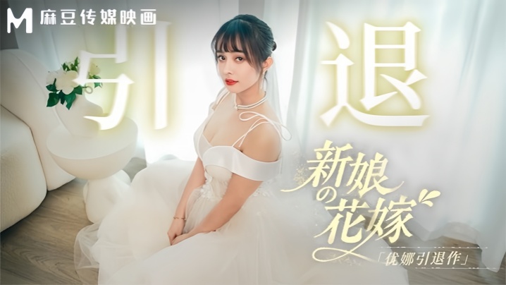 优娜MD0352新娘的花嫁优娜引退作的封面图