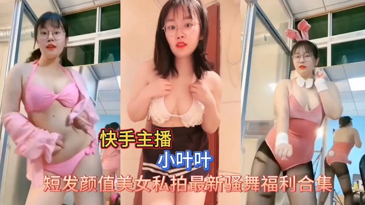 网红主播快手小叶叶最新私拍订制福利舞的封面图