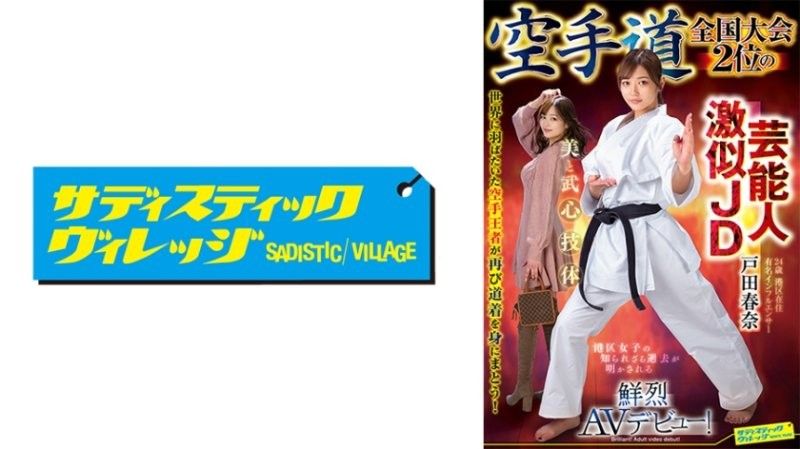 拥有明星外貌，荣获全国空手道锦标赛サディスティックヴィレッジクレイジーソルト未知演员SVDVD-964