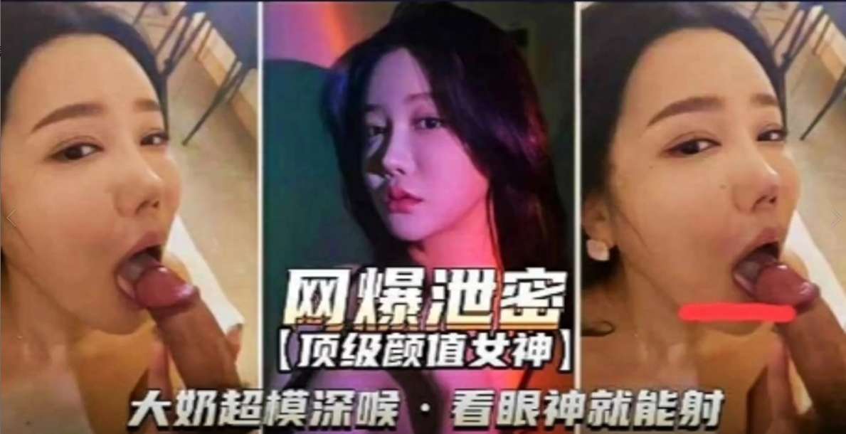 网曝泄密顶级颜值女神大奶超模