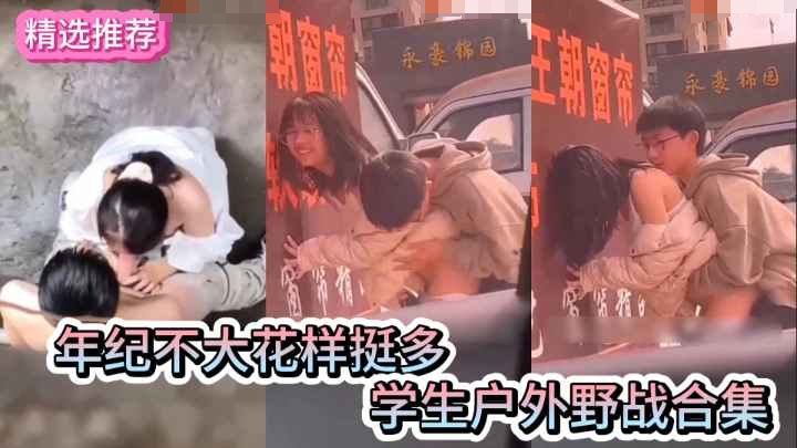 学生户外野战合集年纪轻轻花样多多的学生情侣户外野战做爱合集