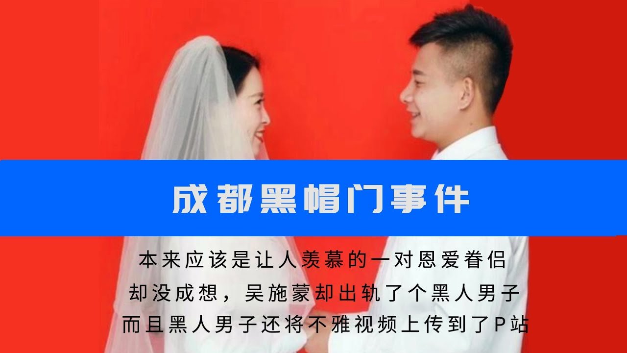 【网曝门】“黑帽门”成都某职业学院吴施蒙婚内出轨黑人的封面图