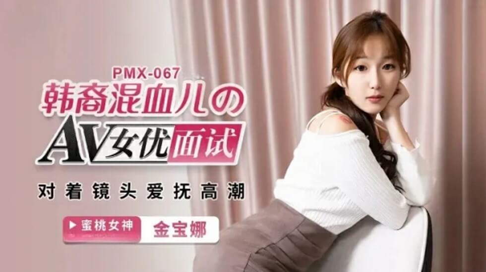 蜜桃传媒-AV女优面试韩裔混血儿的封面图