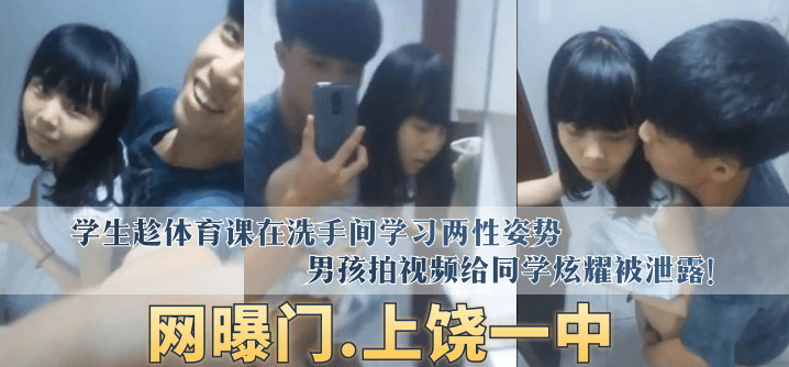 【网曝门】“上饶一中”学生趁体育课在洗手间学习两性姿势，男孩拍视频给同学炫耀被泄露！的封面图