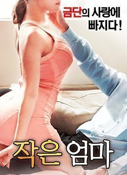 小妈妈.Little Mother.2017.KR.HDRip.1920x1080p.x264.AAC-KOOK.[韩语中字]的封面图