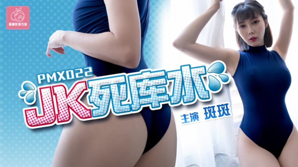 蜜桃传媒-JK死库水-斑斑的封面图
