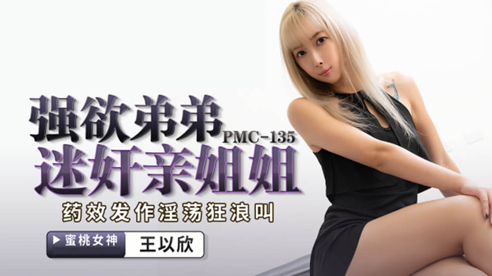 蜜桃传媒PMC135强欲弟弟迷奸亲姐姐的封面图