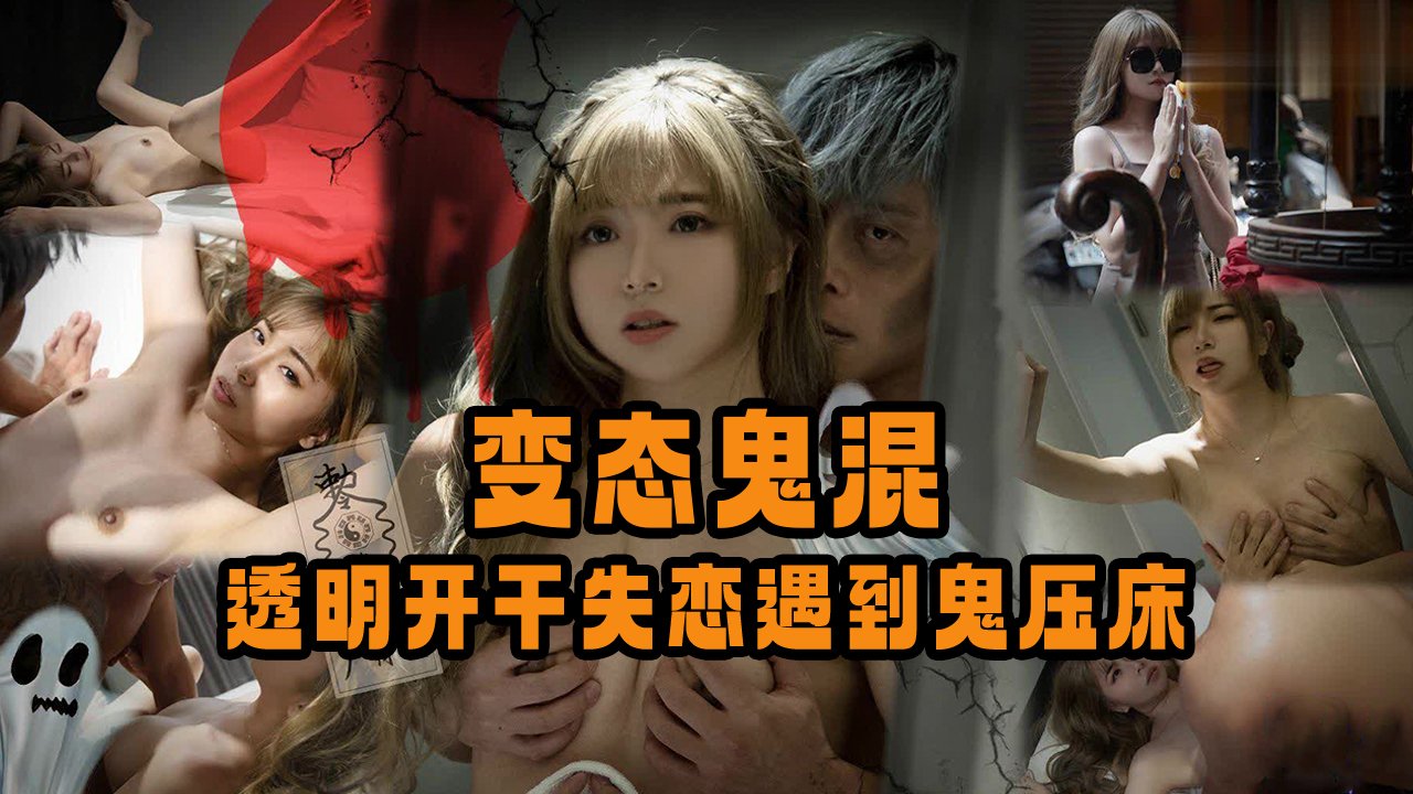 变态鬼混，透明开干失恋遇到鬼压床的封面图