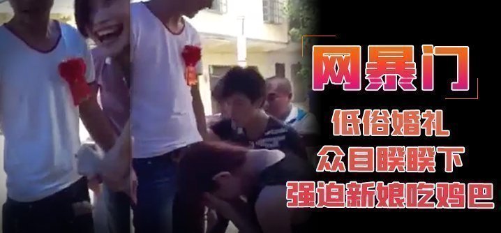 【网曝门】低俗婚礼众目睽睽下强迫新娘吃鸡巴的封面图