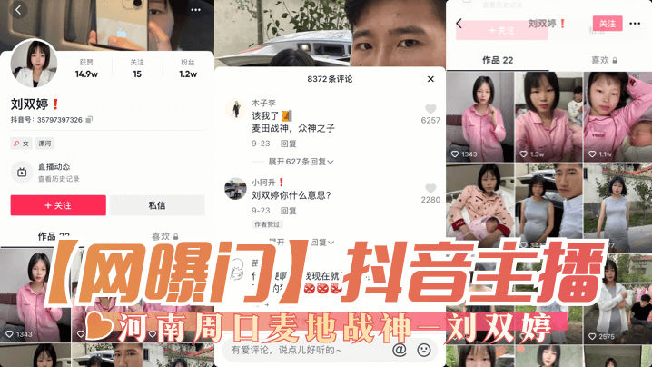 【网曝门】抖音主播，河南周口麦地战神-刘双婷的封面图