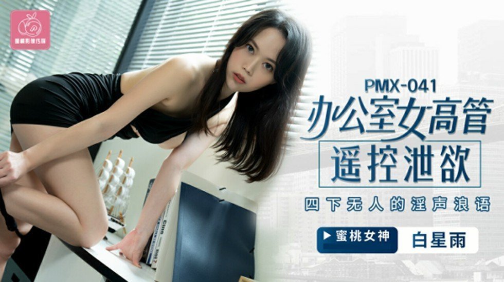 蜜桃传媒-办公室女高管遥控泄欲四下无人的淫声浪语-白星雨的封面图