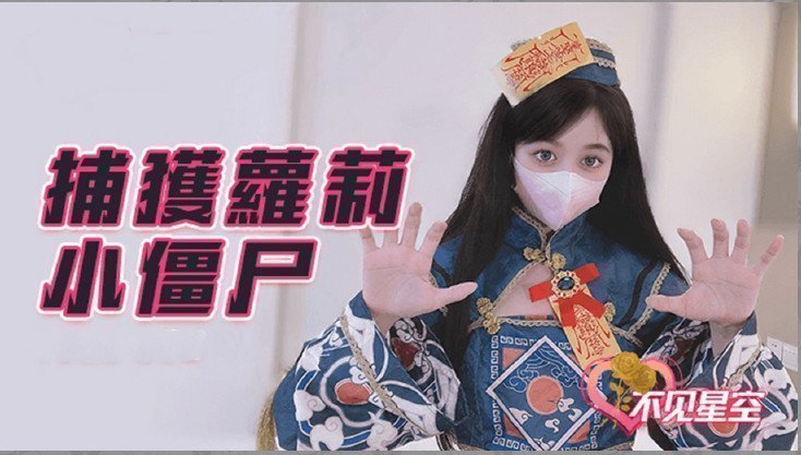 捕获小僵尸的封面图