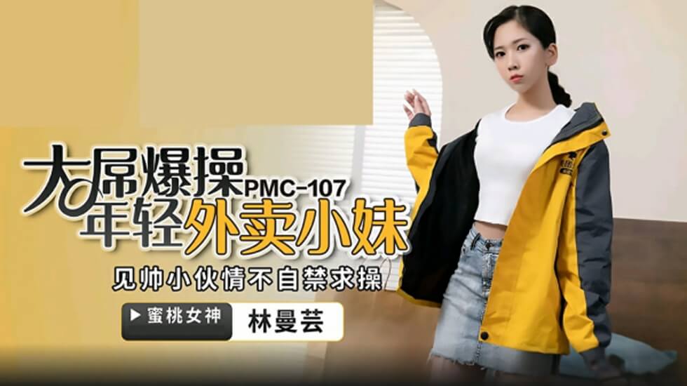 蜜桃传媒-大屌操暴年轻外卖小妹-林曼芸的封面图