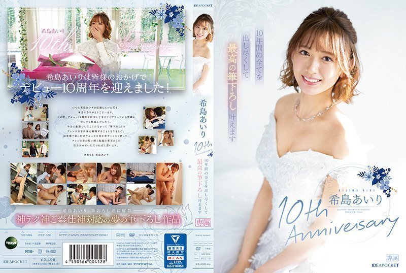 IPZZ-106-C 希島あいり10th Anniversary 10年間の全てを出し尽くして最高の筆下ろし叶えます的封面图