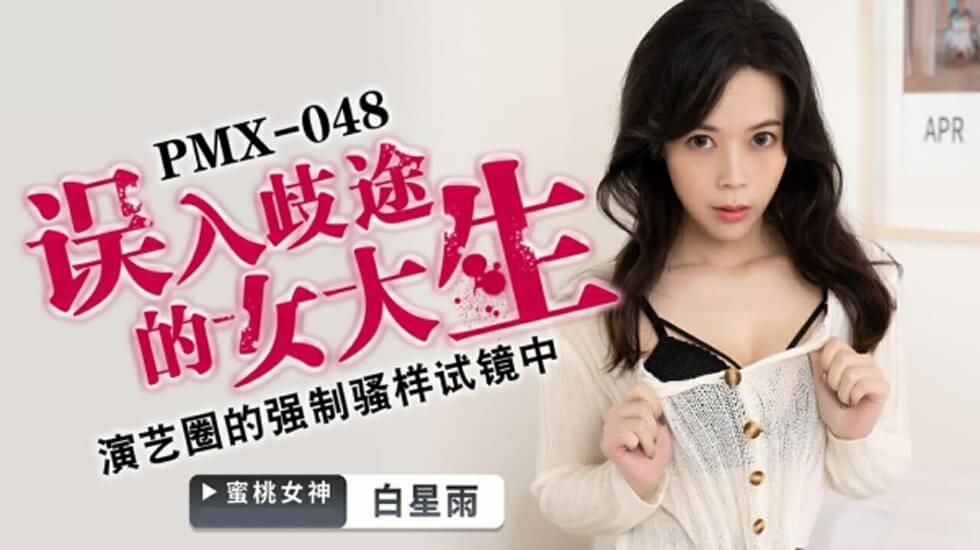 蜜桃传媒-误入歧途的女大学生-白星雨的封面图