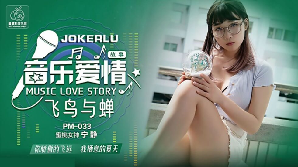 蜜桃传媒-音乐爱情故事飞鸟与禅-宁静的封面图