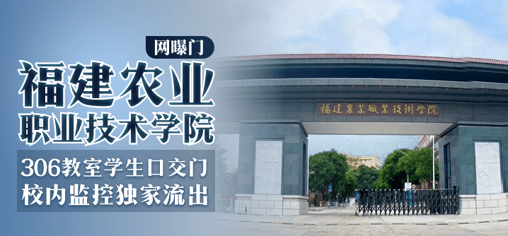 【网曝门】福建农业职业技术学院-306教室学生口交门，校内监控独家流出的封面图