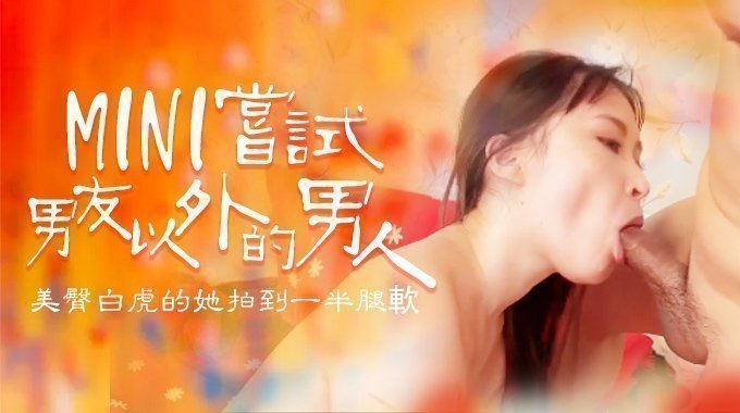 嘗試男友以外的男人，B奶美臀白虎被操到一半就腿軟的封面图