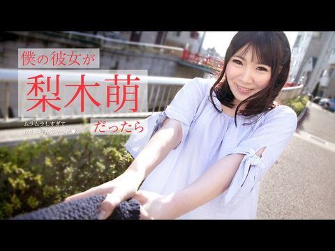 Caribbean-073019-971 僕の彼女が梨木萌だったら ～ムラムラしすぎて夜中に呼んじゃった～1的封面图