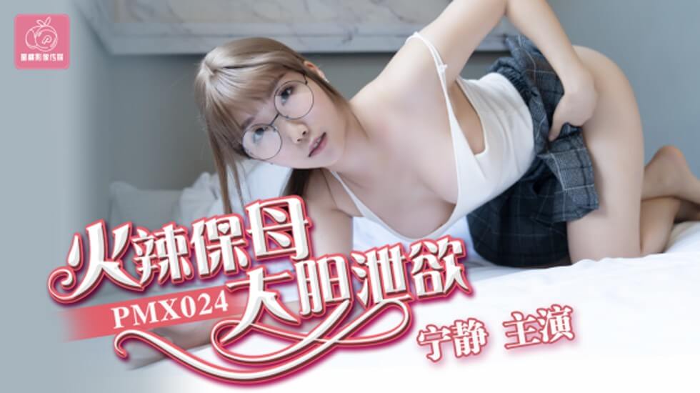 蜜桃传媒-火辣保母大胆泻欲-宁静的封面图
