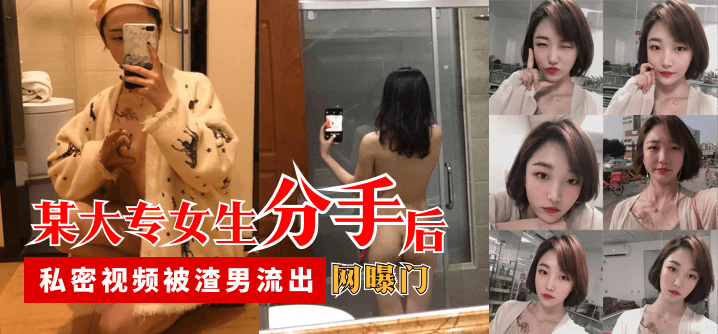 【网曝门】某大专女生分手后，私密视频被渣男流出的封面图