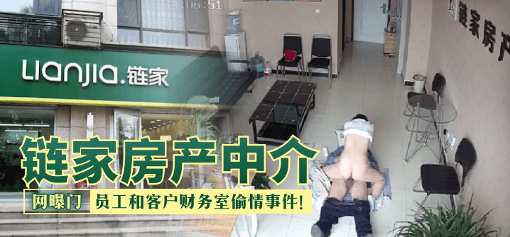 【网曝门】链家房产中介，员工和客户财务室偷情事件！！！的封面图