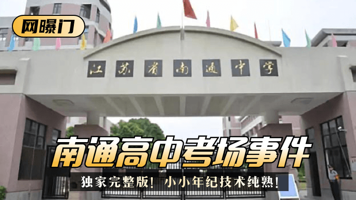 【网曝门】南通高中考场事件！独家完整版！小小年纪技术纯熟！的封面图