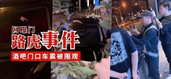 【网曝门】路虎事件，酒吧门口车震被围观的封面图